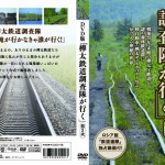 『DVD版　樺太鉄道調査隊が行く　第2次』